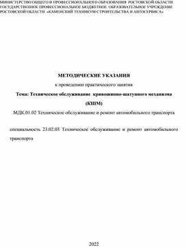 Обложка для материала Методические указания Техническое обслуживание КШМ практическая работа