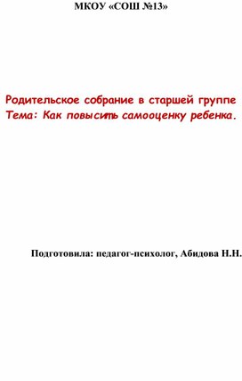 Родительское собрание "Как повысить самооценку ребенка"