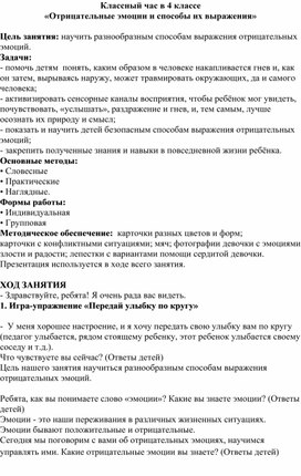 Обложка для материала Классный час в 4 классе «Отрицательные эмоции и способы их выражения»