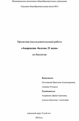 Исследовательская работа "Анорексия-болезнь 21 века"