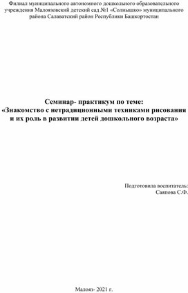 Обложка для материала Знакомство с нетрадиционными техниками рисования и их роль в развитии детей дошкольного возраста. Воспитатель Саяпова С.Ф.