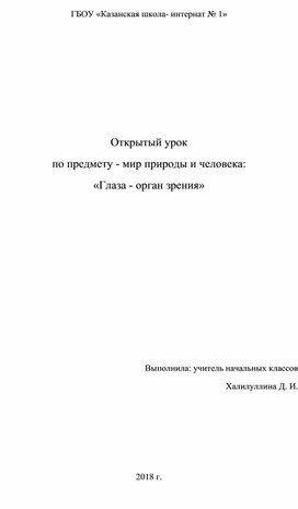 Открытый урок  по предмету мир природы и человека: «Дыхание человека»