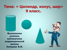 Презентация геометрия 9 класс конус, цилиндр, шар.