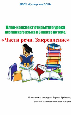 План-конспект открытого урока лезгинского языка в 6 классе по теме: «Части речи. Закрепление»