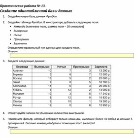 Обложка для материала Практическая работа № 13.	 Создание однотабличной базы данных