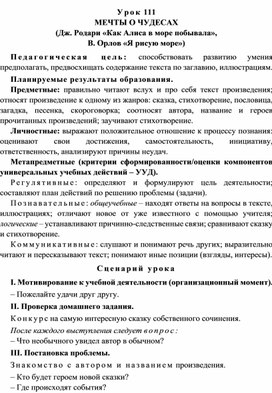 Урок 111 Мечты о чудесах (Дж. Родари «Как Алиса в море побывала», В. Орлов «Я рисую море»)