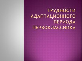 Родительское собрание "Трудности адаптации первоклассников"