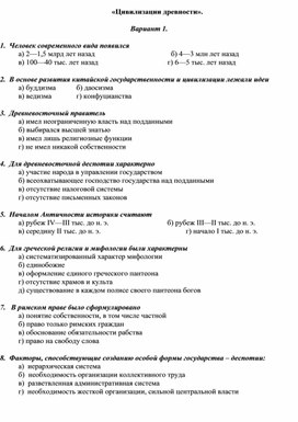 Контрольная работа по всеобщей истории: "Цивилизации древности".