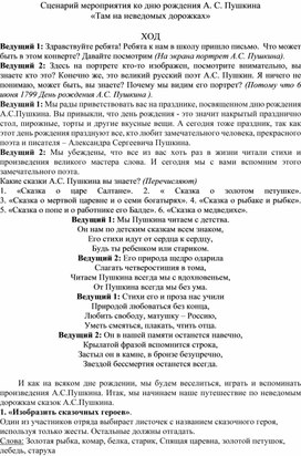 Обложка для материала Сценарий мероприятия "День рождения А.С. Пушкина"