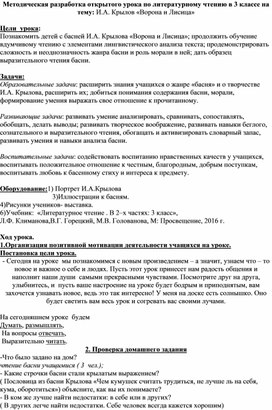 Методическая разработка открытого урока по литературному чтению в 3 классе на тему: И.А. Крылов «Ворона и Лисица»