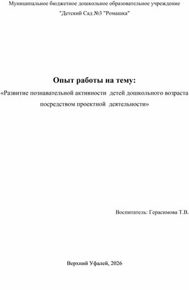 Обложка для материала Опыт работы на тему:  «Развитие познавательной активности  детей дошкольного возраста посредством проектной  деятельности»