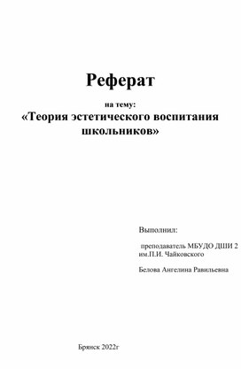 Реферат   на тему: «Теория эстетического воспитания школьников»