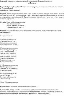 Сценарий конкурсно-развлекательной программы «Осенний марафон»  во 2 классе