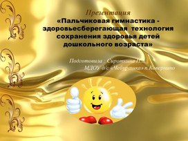 Обложка для материала Презентация   «Пальчиковая гимнастика -здоровьесберегающая  технология сохранения здоровья детей дошкольного возраста»