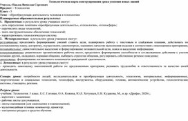 Обложка для материала Технологическая карта конструирования урока усвоения новых знаний