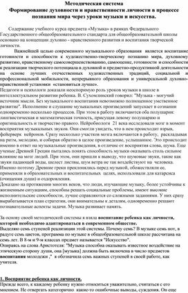 Обложка для материала Методическая система.  Формирование духовности и нравственности личности в процессе познания мира через уроки музыки и искусства.