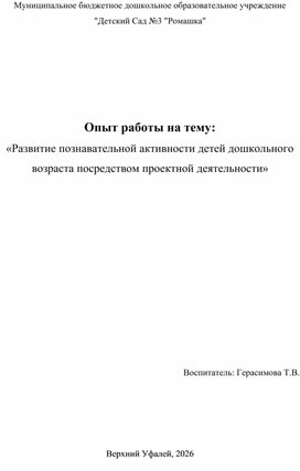 Обложка для материала Опыт работы на тему:  «Развитие познавательной активности детей дошкольного возраста посредством проектной деятельности»