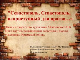 Презентация Севастополь, Севастополь, неприступный для врагов