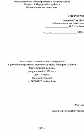 Календарно – тематическое планирование к рабочей программе по элективному курсу «История Великой Отечественной войны», для  10 класса (базовый уровень)