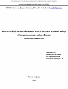 Конспект НОД по теме «Птицы» с использованием игрового набора «Мир головоломок»-набор «Репка»