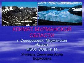 Презентация "Климат Мурманской области"