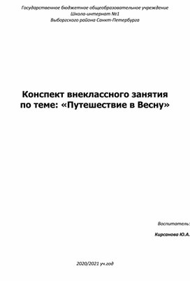 Конспект внеклассного занятия по теме: «Путешествие в Весну»