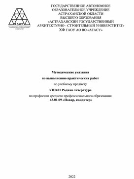 Методические указания по выполнению практических работ по предмету Родная литература.