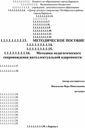 Методика педагогического сопровождения интеллектуальной одаренности