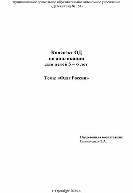 Обложка для материала Конспект ОД по аппликации для детей 5 - 6 лет Тема "Российский флаг"