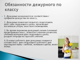 Обложка для материала обязанности дежурного по классу