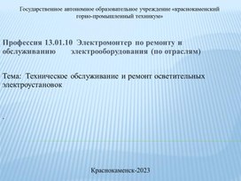 Техническое обслуживание и ремонт осветительных электроустановок