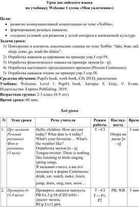 Урок английского языка  по учебнику Welcome 1 по теме «Мои увлечения»)