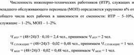 Обложка для материала Численность инженерно-технических работников (ИТР), служащих и младшего обслуживающего персонала (МОП)