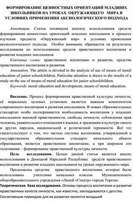 Обложка для материала ФОРМИРОВАНИЕ ЦЕННОСТНЫХ ОРИЕНТАЦИЙ МЛАДШИХ ШКОЛЬНИКОВ НА УРОКАХ  ОКРУЖАЮЩЕГО   МИРА В УСЛОВИЯХ ПРИМЕНЕНИЯ АКСИОЛОГИЧЕСКОГО ПОДХОДА