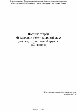 Спортивное развлечение "В здоровом теле - здоровый дух"