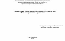 Технологическая карта урока истории в 6 классе на тему "Феодалы и крестьянство в средние века"