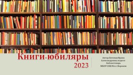 Викторина "Книги-юбиляры 2023 года"