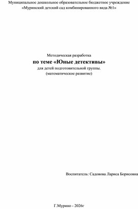 Обложка для материала Конспект открытого занятия для детей подготовительной группы "Юные детективы"