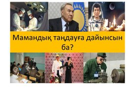 Сабақтың  тақырыбы: Мамандық таңдауға дайынсын ба?