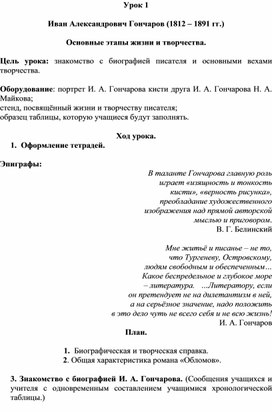 Иван Александрович Гончаров (1812 – 1891 гг.)  Основные этапы жизни и творчества.