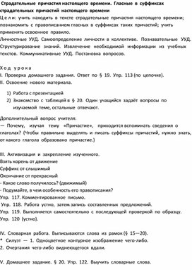 Конспект к уроку русского языка в 7 классе "Страдательные причастия настоящего времени."