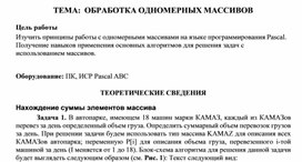 Обложка для материала ТЕМА: ОБРАБОТКА ОДНОМЕРНЫХ МАССИВОВ