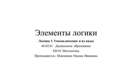 Обложка для материала Умозаключения и их виды