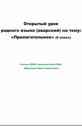 Открытый урок родного языка (аварский) на тему: «Прилагательное» (6 класс)