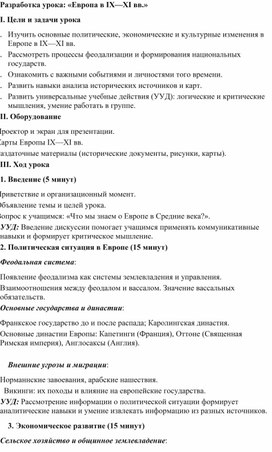 Обложка для материала Разработка урока: «Европа в IX—XI вв.»