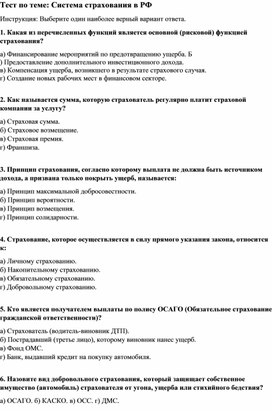 Обложка для материала Тест по теме :Система страхования в РФ