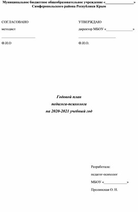 Годовой план педагога-психолога школы