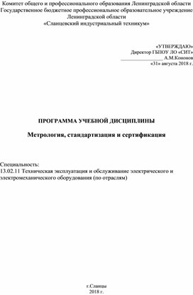 Обложка для материала Рабочая программа - Метрология, стандартизация и сертификация (специальность 13.02.11)