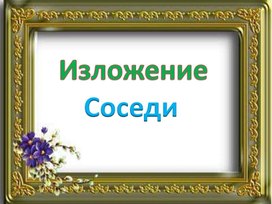 Обложка для материала соседи 43 слова