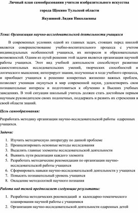 Обложка для материала Личный план самообразования Тема: Организация научно-исследовательской деятельности учащихся